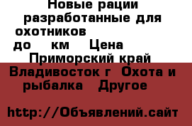 Новые рации разработанные для охотников. Midland GXT1050 до 20 км. › Цена ­ 4 200 - Приморский край, Владивосток г. Охота и рыбалка » Другое   